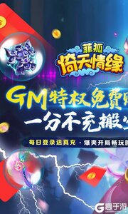 菲狐倚天情缘送GM特权游戏截图-0