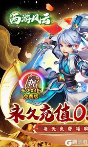 西游风云0.1折圆梦版游戏截图-0