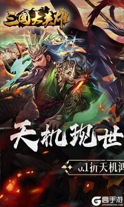 三国大英雄3733版游戏截图-0