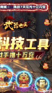 武器之王买断科技刷充游戏截图-1