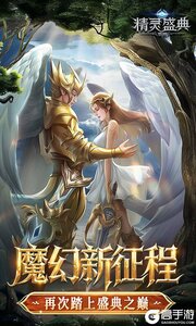 精灵盛典：黎明10倍版游戏截图-0