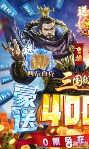 三国我是主公无限抽4万充游戏截图-0