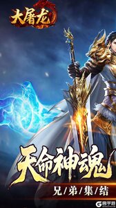 大屠龙游戏截图-0