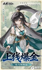 九界问仙游戏截图-2