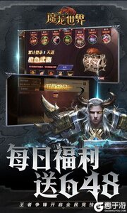 魔龙世界游戏截图-1
