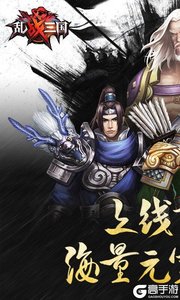 乱！战三国超V版游戏截图-0