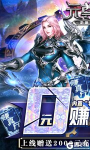 元尊传0元赚真充游戏截图-0