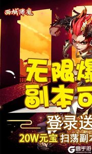 西域降魔超爽爆充值游戏截图-0