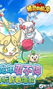 精灵向前冲3733版游戏截图-1