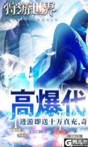 狩游世界游戏截图-0