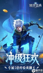 精灵盛典：黎明10倍版游戏截图-1