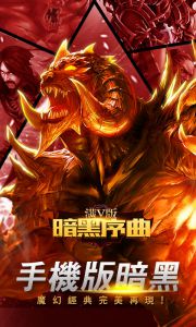 暗黑序曲游戏截图-0