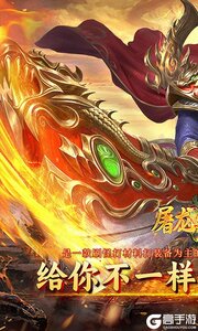 屠龙圣域游戏截图-0