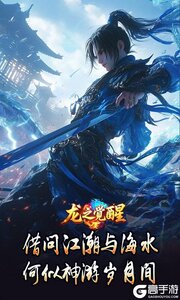 龙之觉醒游戏截图-3