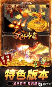 武林争霸超变亿爆传奇游戏截图-2