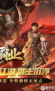 王者霸业(免氪江湖送充爆)游戏截图-1