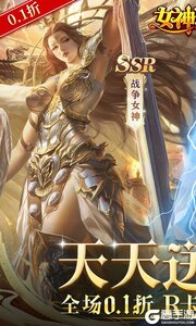 女神联盟0.1折免费版游戏截图-0