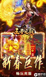 王者之战（新春畅玩三职业）游戏截图-4