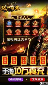 战神霸业GM工具刷充游戏截图-0