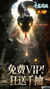 寻龙英雄游戏截图-4