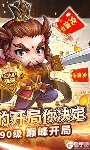 新塔防三国-全民塔防GM自选开局游戏截图-1