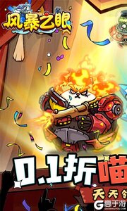 风暴之眼(0.1折喵喵开炮)游戏截图-0