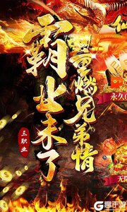 仙侠传奇(0.1折福利版)游戏截图-0
