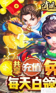 逍遥天地充值免费点游戏截图-0
