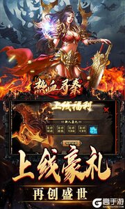 热血寻秦公益服游戏截图-2