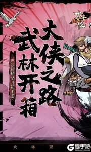 挂出个大侠（0.05折免单福利版）游戏截图-0