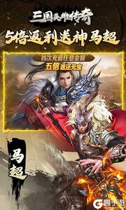 三国英雄传奇0.1折神将三国游戏截图-1