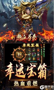 热血寻秦公益服游戏截图-4