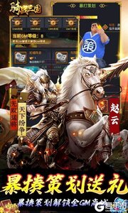 骑战三国(GM刷充金手指)游戏截图-3