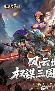 三国大英雄0.05折送天机典韦游戏截图-0