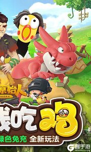 疯狂原始人3733版游戏截图-1