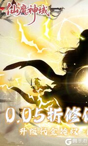 仙魔神域0.05折买断代金版游戏截图-0