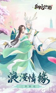 白蛇仙劫0元畅玩游戏截图-3