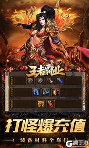 王者霸业(免氪江湖送充爆)游戏截图-2