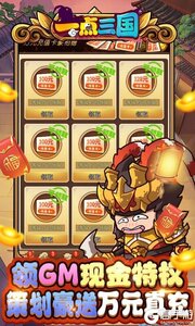 一点三国（GM现金免费代充）游戏截图-2