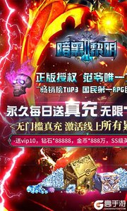 暗黑黎明Ⅱ每日送真充游戏截图-0