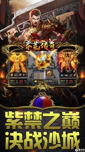 莽荒传奇零元狂爆爆爆游戏截图-4