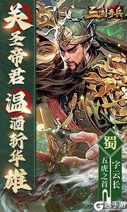 三国奇兵游戏截图-0