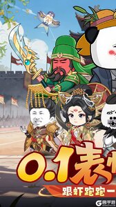 三国跑跑游戏截图-0