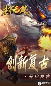 主宰无双游戏截图-0