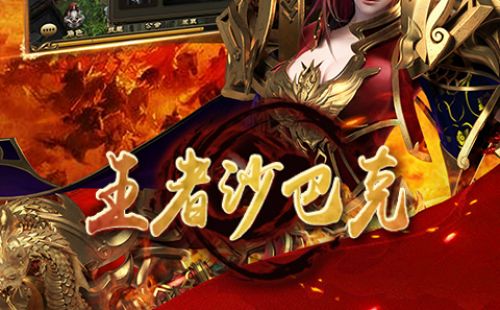 王者沙巴克
