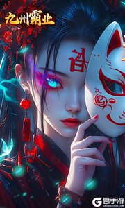 九州霸业游戏截图-0