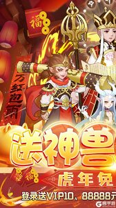 崩坏西游送无级别神兽游戏截图-0