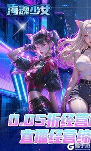 海魂少女游戏截图-0