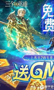 三个英雄（送GM神级魂骨）游戏截图-0