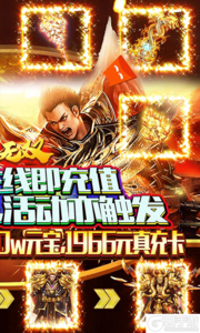 纵横无双充值破解版游戏截图-1